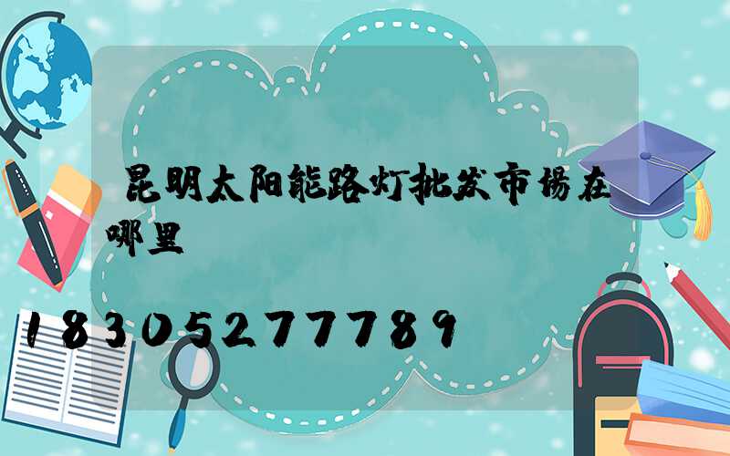 昆明太阳能路灯批发市场在哪里