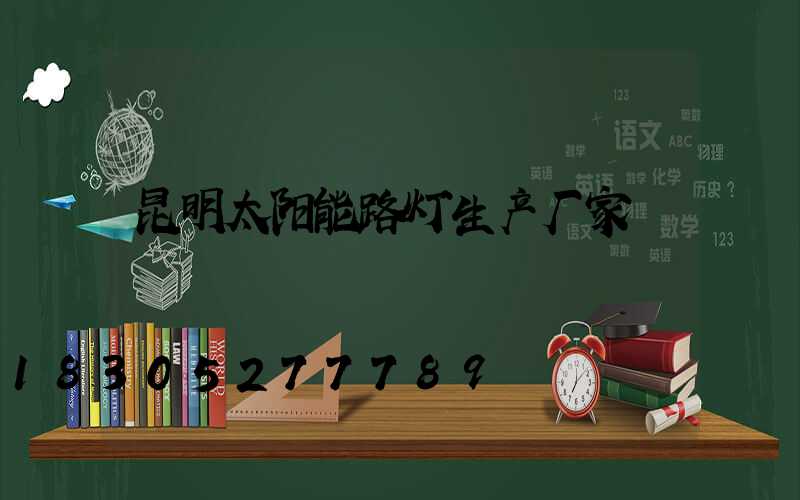 昆明太阳能路灯生产厂家