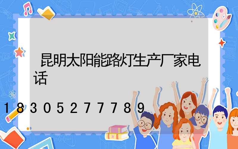 昆明太阳能路灯生产厂家电话