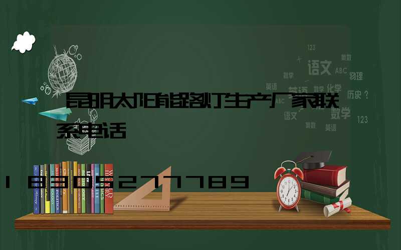 昆明太阳能路灯生产厂家联系电话