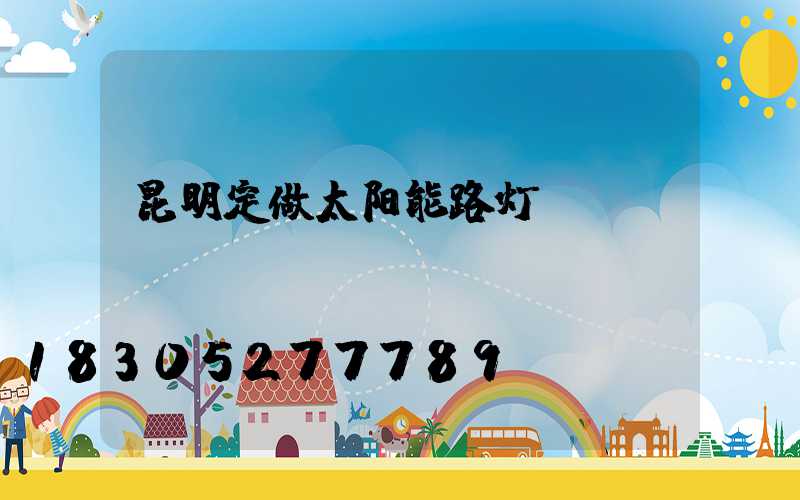 昆明定做太阳能路灯