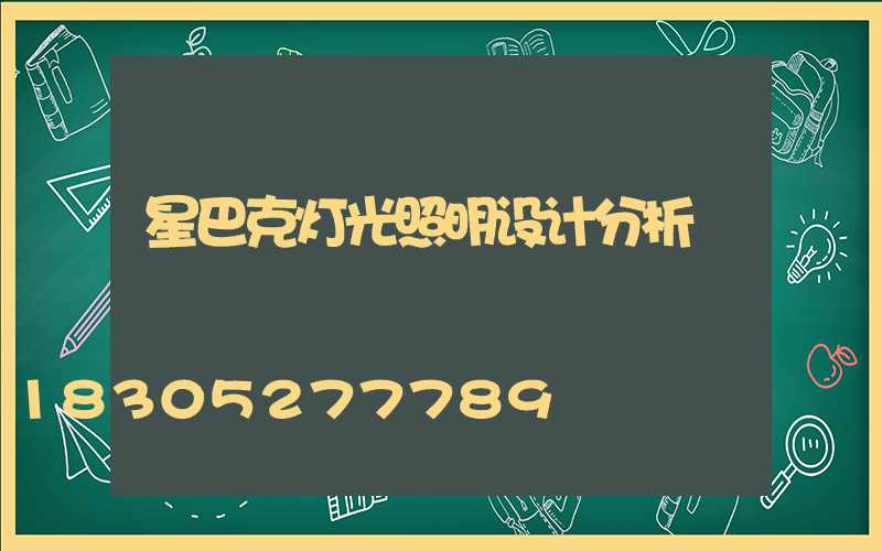 星巴克灯光照明设计分析