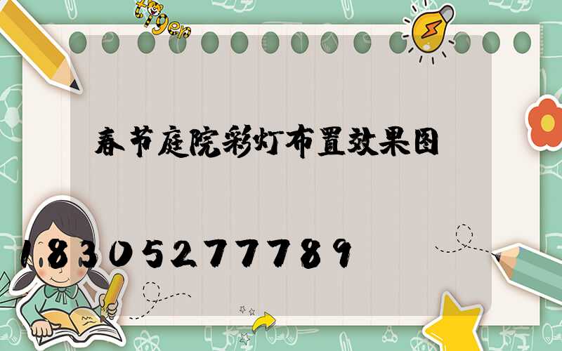 春节庭院彩灯布置效果图