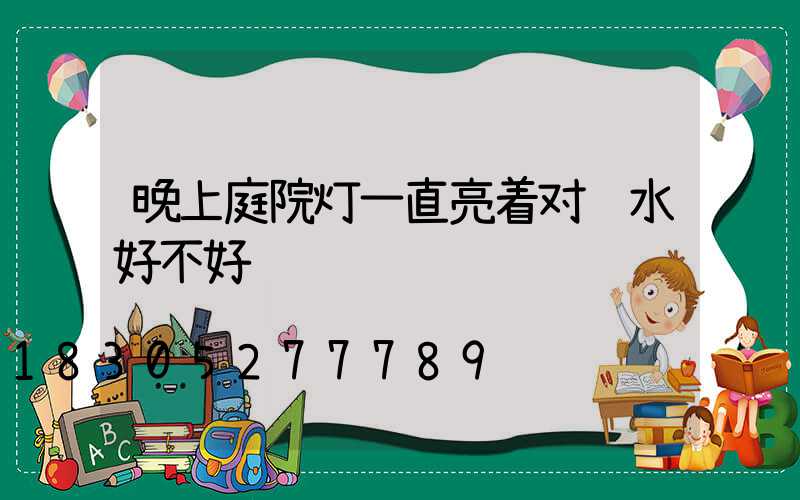 晚上庭院灯一直亮着对风水好不好