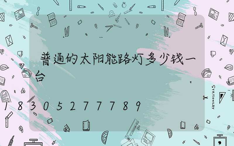 普通的太阳能路灯多少钱一台
