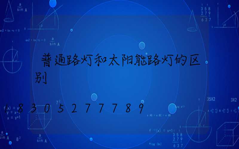 普通路灯和太阳能路灯的区别
