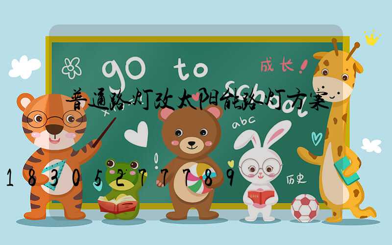 普通路灯改太阳能路灯方案