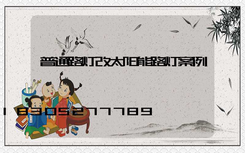 普通路灯改太阳能路灯案例