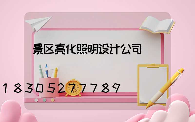 景区亮化照明设计公司