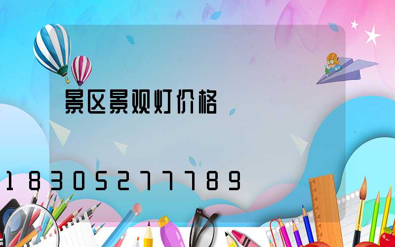 景区景观灯价格