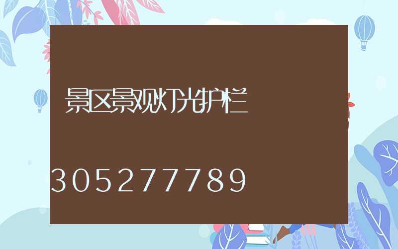 景区景观灯光护栏