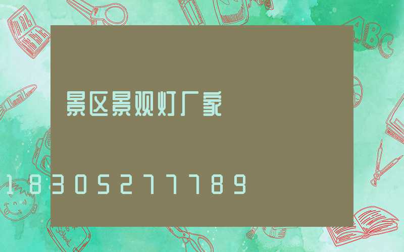 景区景观灯厂家