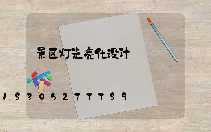 景区灯光亮化设计