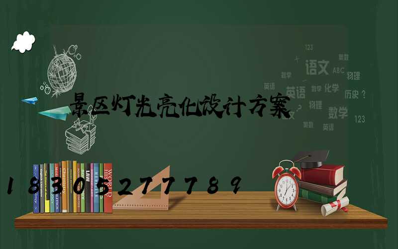 景区灯光亮化设计方案
