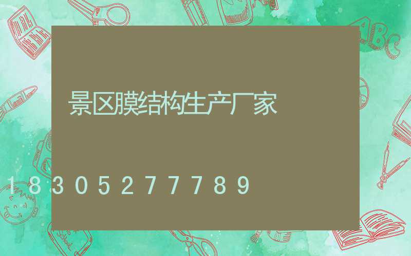 景区膜结构生产厂家