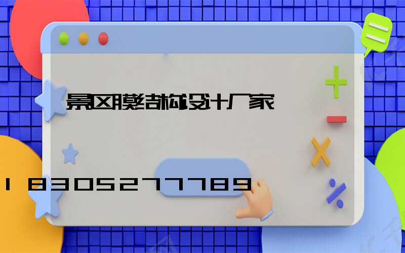 景区膜结构设计厂家