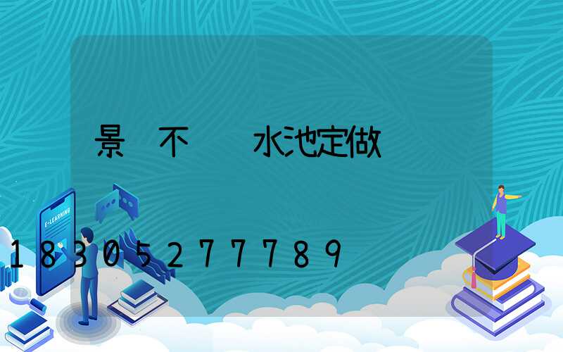 景观不锈钢水池定做