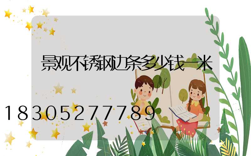 景观不锈钢边条多少钱一米