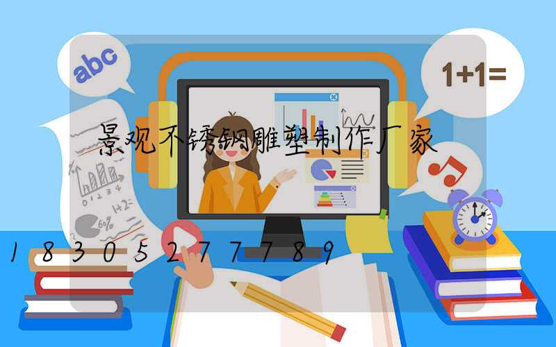 景观不锈钢雕塑制作厂家