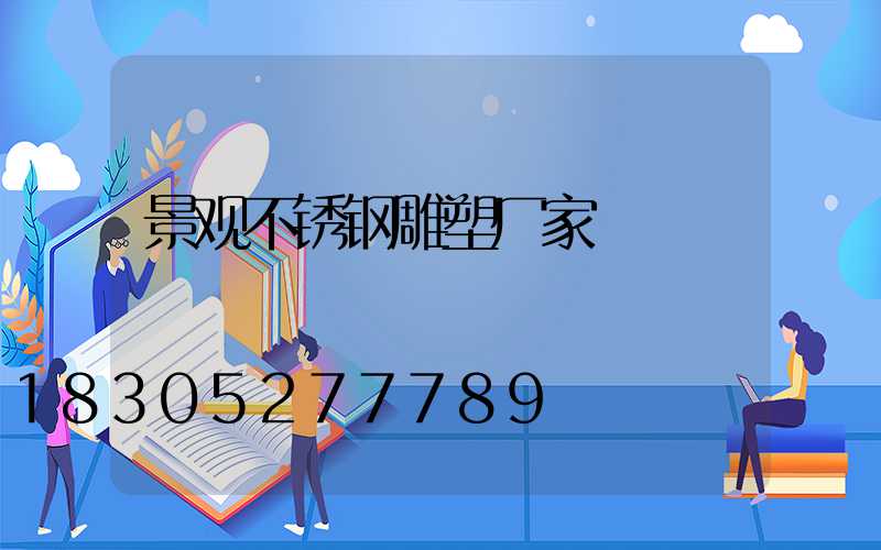 景观不锈钢雕塑厂家