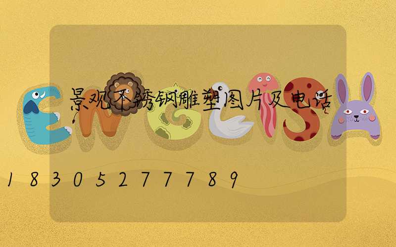 景观不锈钢雕塑图片及电话