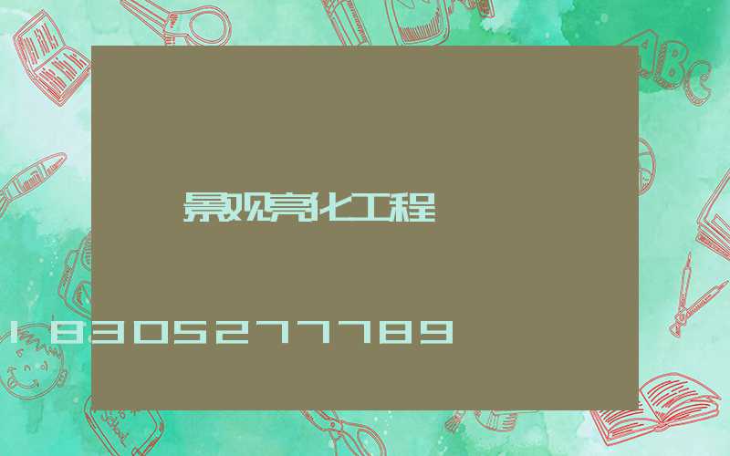 景观亮化工程