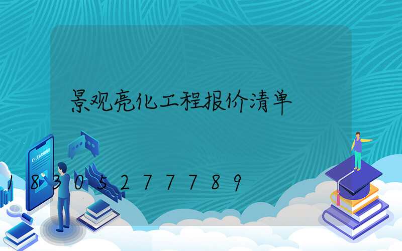 景观亮化工程报价清单