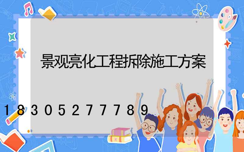 景观亮化工程拆除施工方案