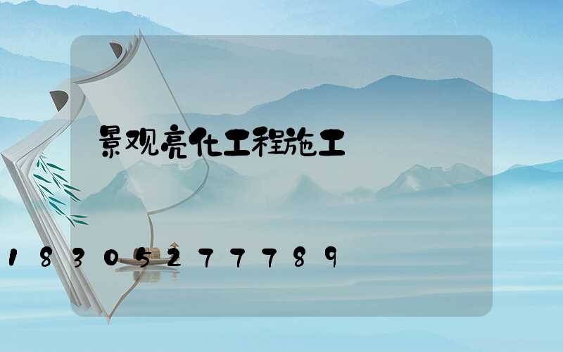 景观亮化工程施工