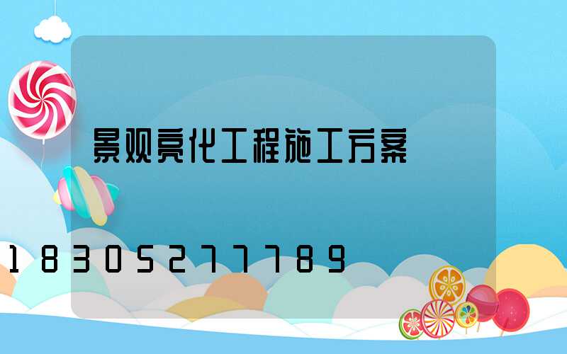 景观亮化工程施工方案