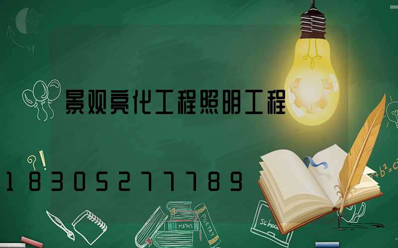 景观亮化工程照明工程