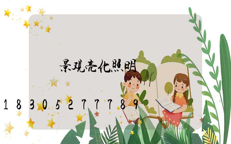 景观亮化照明