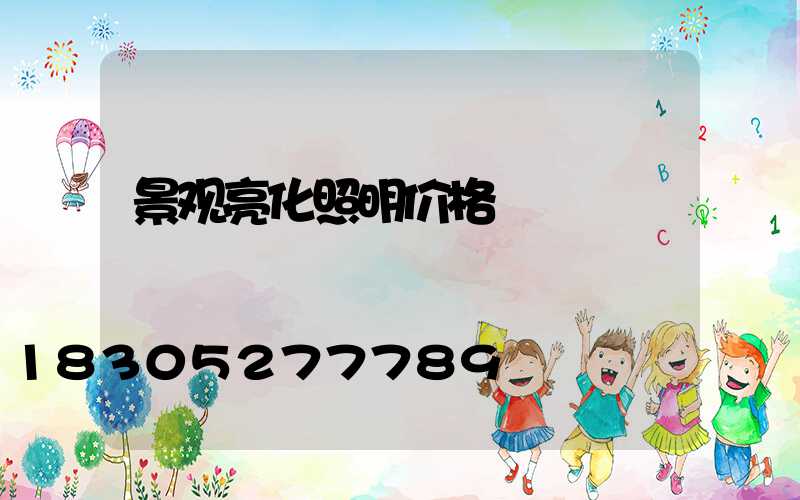 景观亮化照明价格