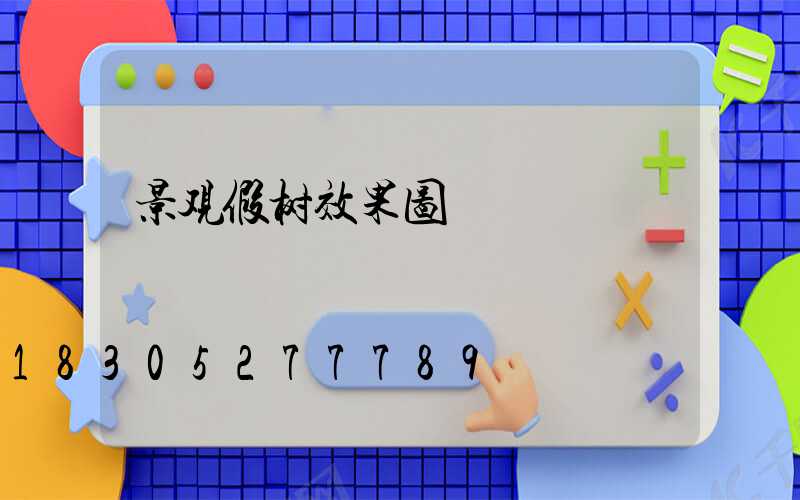 景观假树效果图