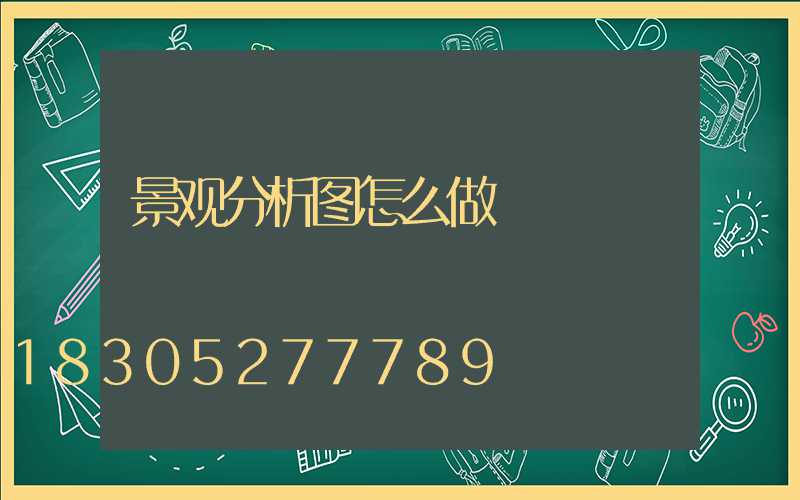 景观分析图怎么做