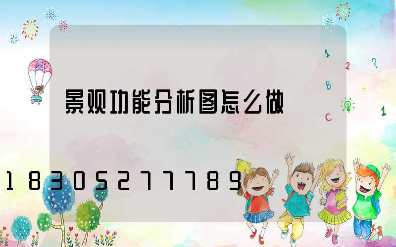 景观功能分析图怎么做