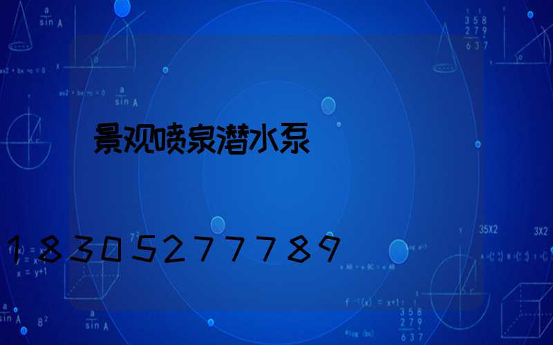 景观喷泉潜水泵