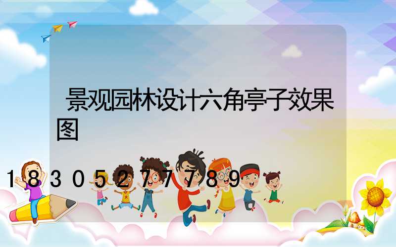 景观园林设计六角亭子效果图