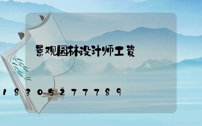 景观园林设计师工资