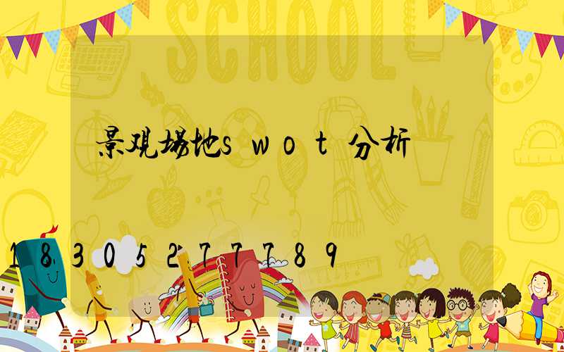 景观场地swot分析