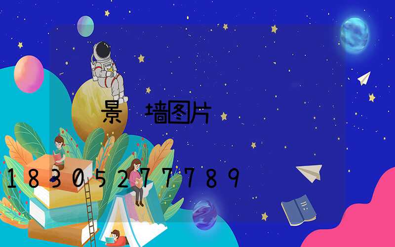 景观墙图片