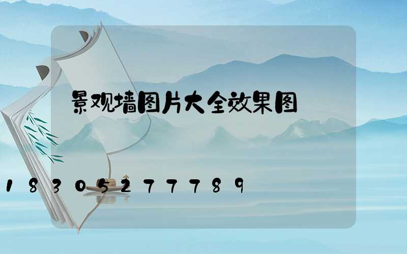 景观墙图片大全效果图