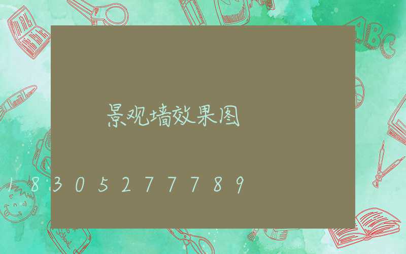 景观墙效果图