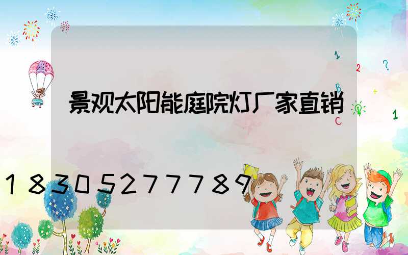景观太阳能庭院灯厂家直销