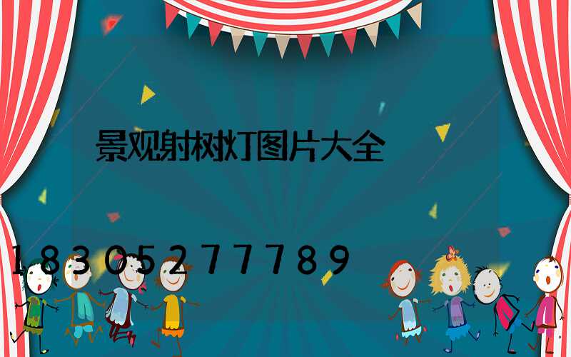 景观射树灯图片大全