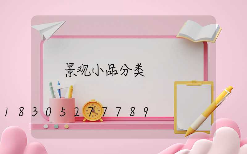 景观小品分类