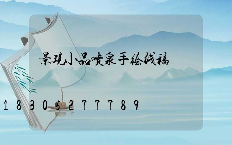 景观小品喷泉手绘线稿