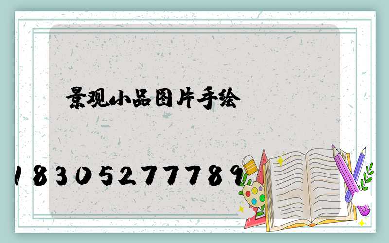 景观小品图片手绘