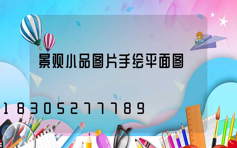 景观小品图片手绘平面图