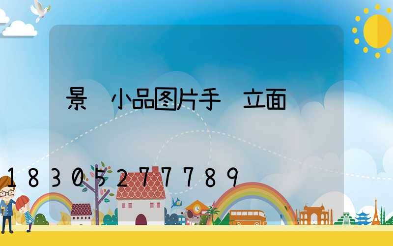 景观小品图片手绘立面